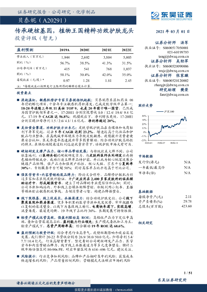 东吴证券：贝泰妮（A20254）：传承硬核基因，植物王国精粹功效护肤龙头