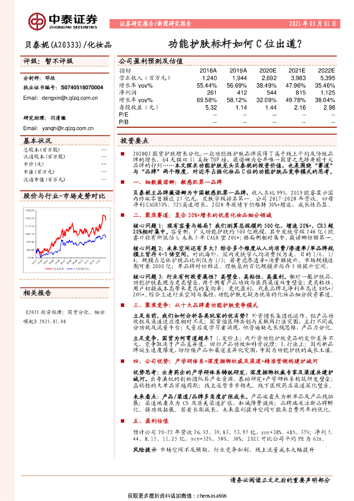 中泰证券：贝泰妮（A20254）：功能护肤标杆如何C位出道？