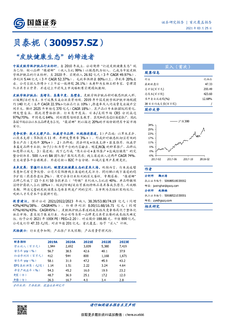 国盛证券：贝泰妮-敏感肌 护肤品-“皮肤健康生态”的缔造者