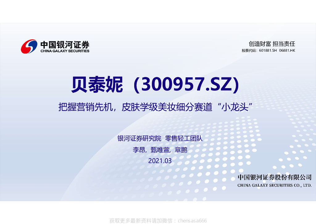 中国银河证券：贝泰妮：把握营销先机，皮肤学级美妆细分赛道“小龙头”
