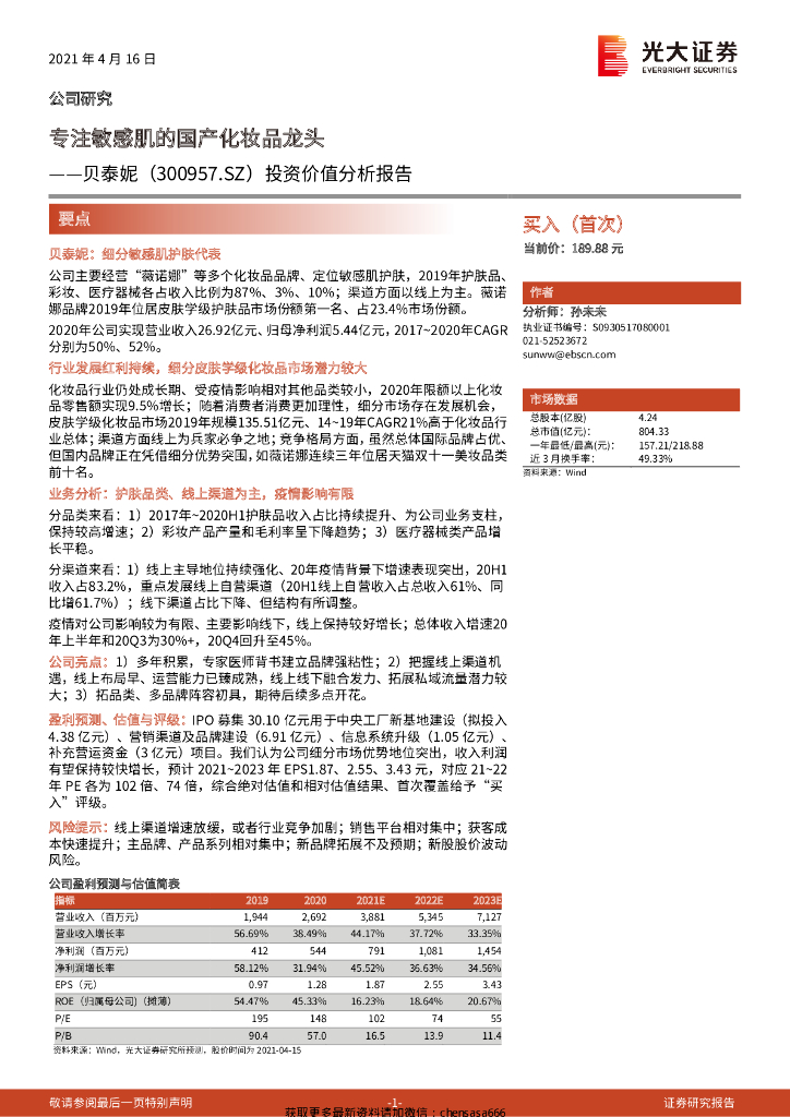 光大证券：贝泰妮（300957）投资价值分析报告：专注敏感肌的国产化妆品龙头
