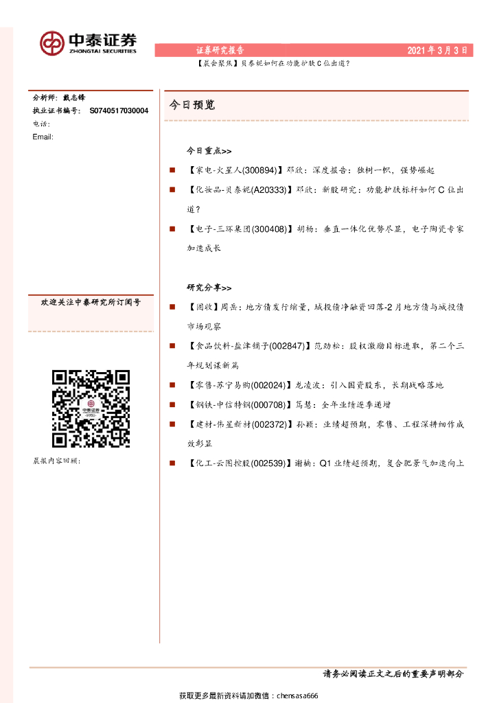 中泰证券：晨会聚焦：贝泰妮如何在功能护肤C位出道？