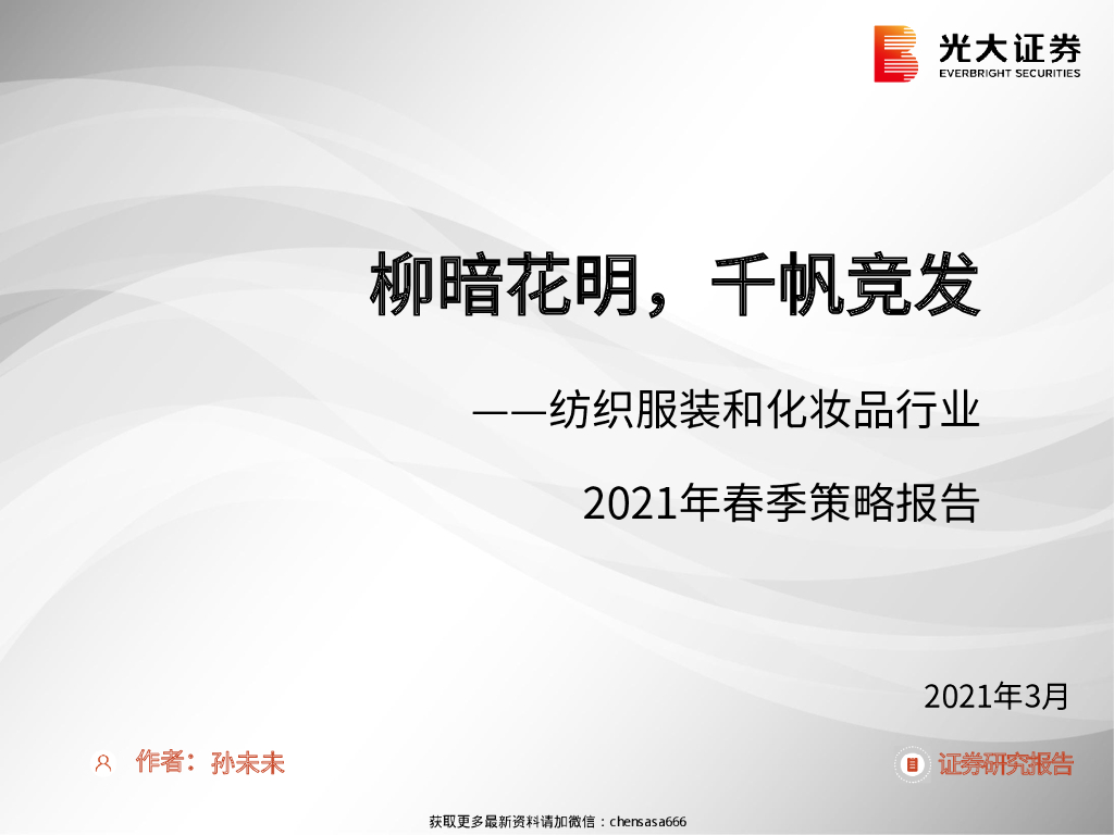 光大证券：纺织服装和化妆品行业2021年春季策略报告：柳暗花明，千帆竞发
