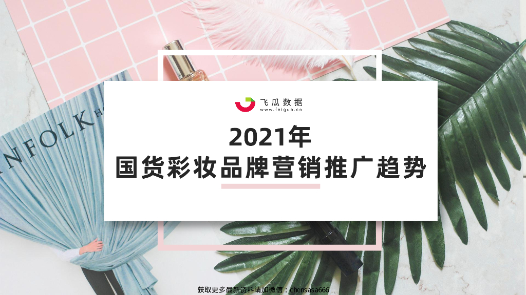 飞瓜数据：2021年国货彩妆品牌推广营销趋势