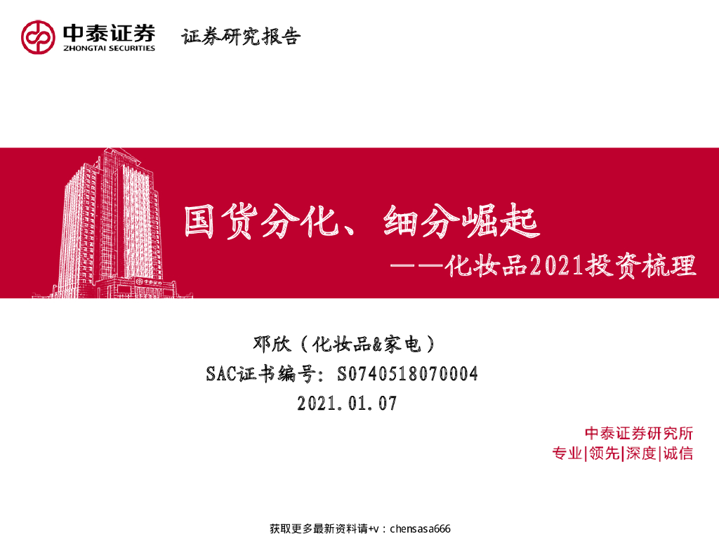中泰证券：化妆品2021投资梳理：国货分化、细分崛起