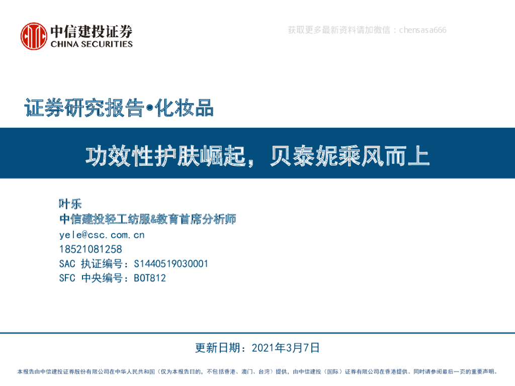 中信建投证券：化妆品行业：功效性护肤崛起，贝泰妮乘风而上