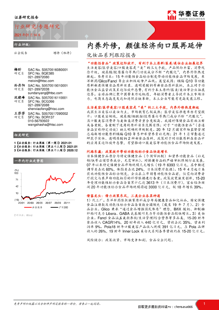 华泰证券：化妆品系列跟踪报告：内养外修，颜值经济向口服再延伸