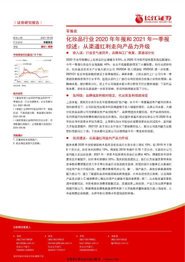 长江证券：化妆品行业2020年年报和2021年一季报综述：从渠道红利走向产品力升级