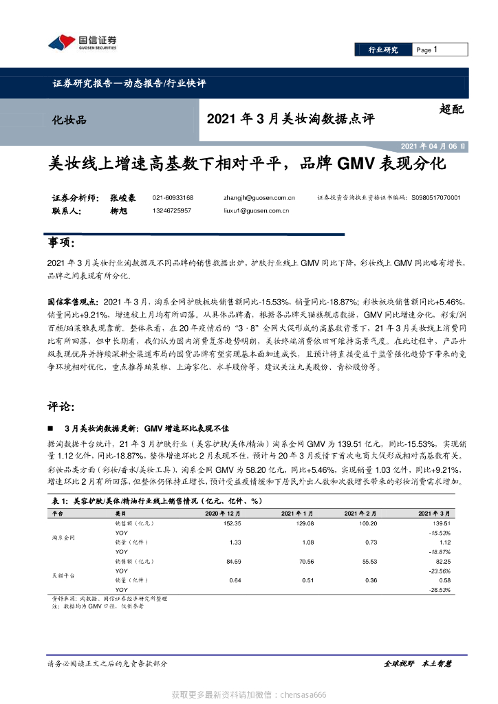 国信证券：化妆品行业2021年3月美妆淘数据点评：美妆线上增速高基数下相对平平，品牌GMV表现分化