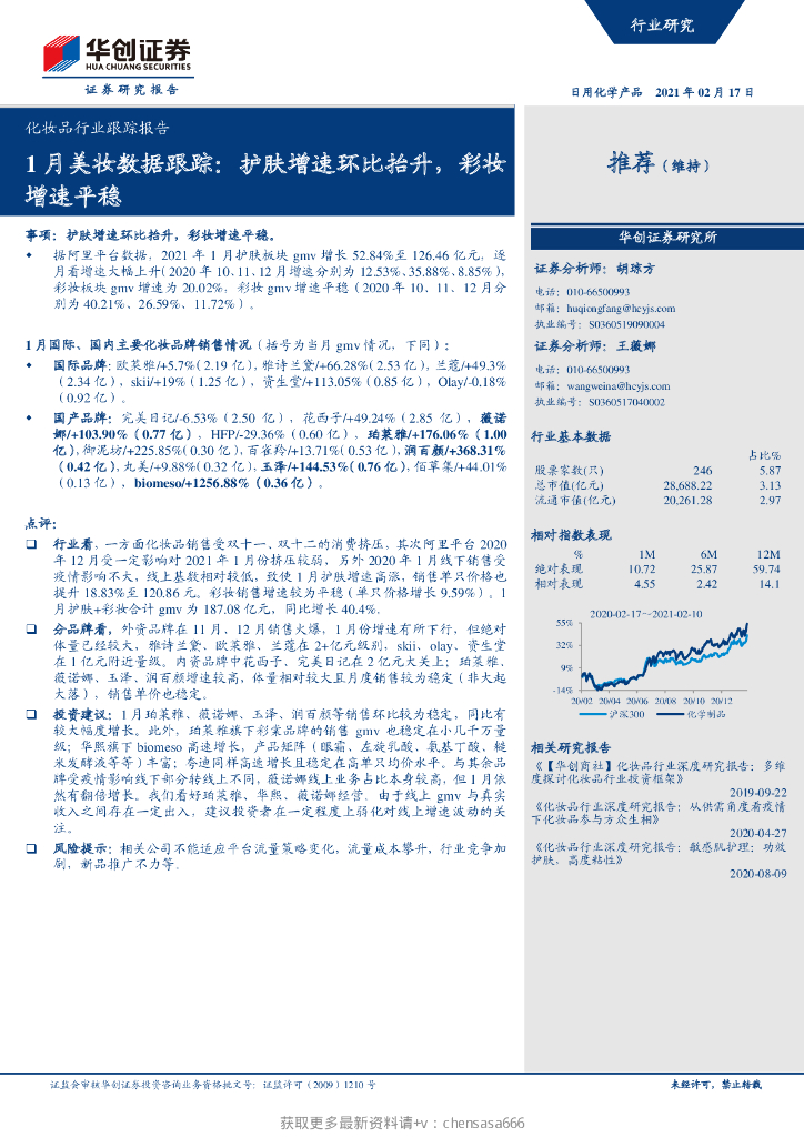 华创证券：化妆品行业跟踪报告-1月美妆数据跟踪：护肤增速环比抬升，彩妆增速平稳