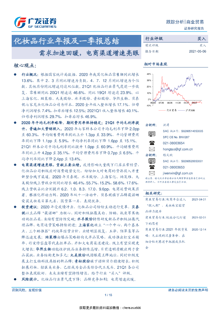 广发证券：化妆品行业年报及一季报总结：需求加速回暖，电商渠道增速亮眼