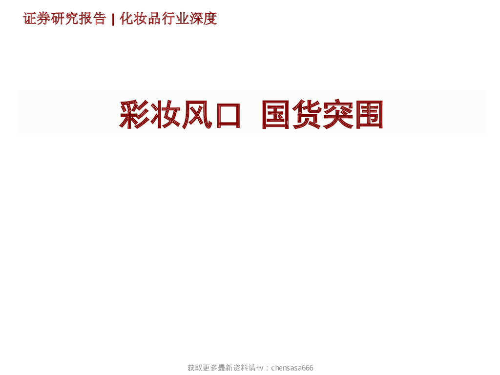 招商证券：化妆品行业深度：彩妆风口，国货突围