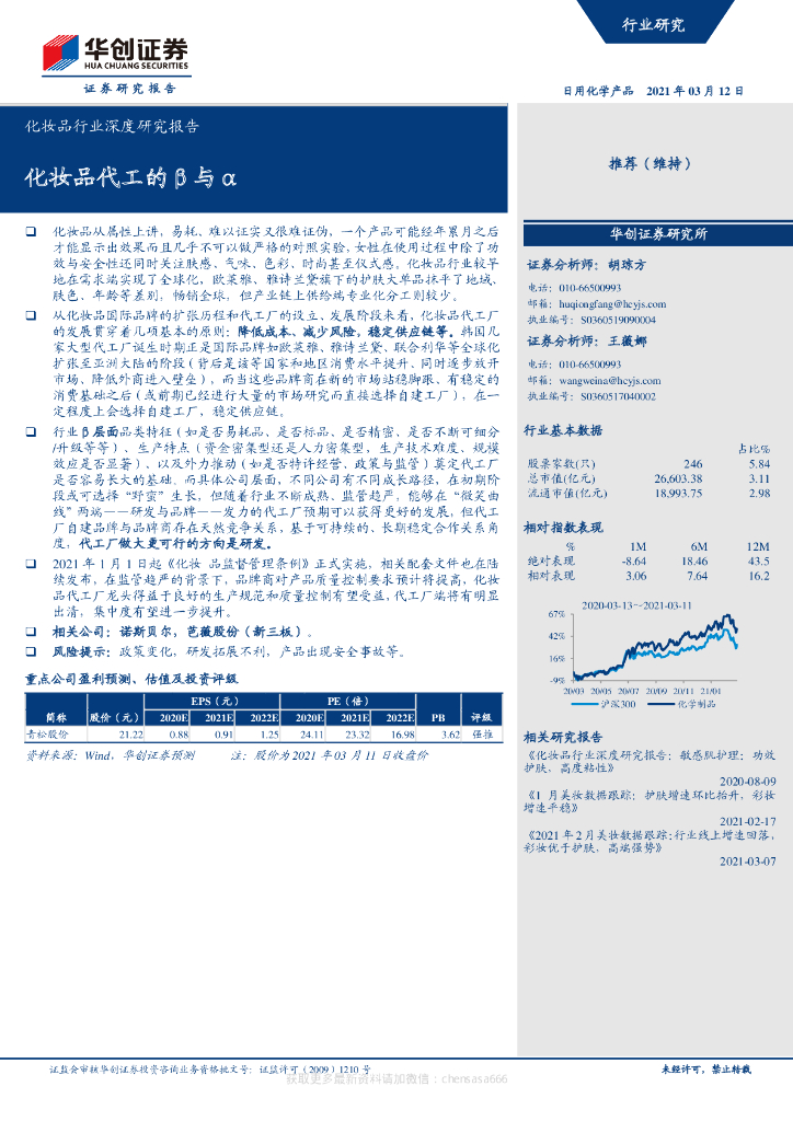 华创证券：化妆品行业深度研究报告：化妆品代工的β与α