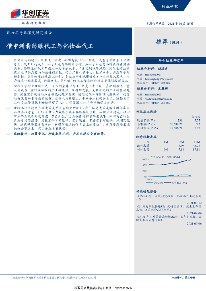 华创证券：化妆品行业深度研究报告：借申洲看纺服代工与化妆品代工
