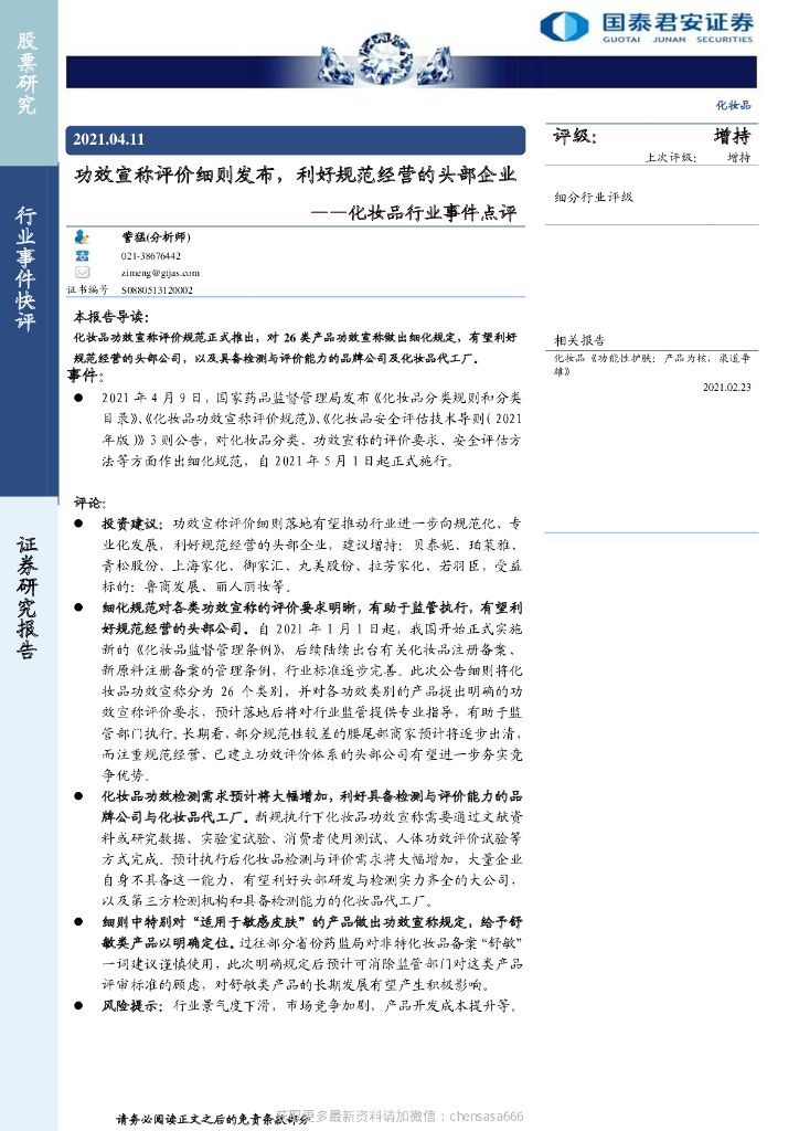 国泰君安证券：化妆品行业事件点评：功效宣称评价细则发布，利好规范经营的头部企业