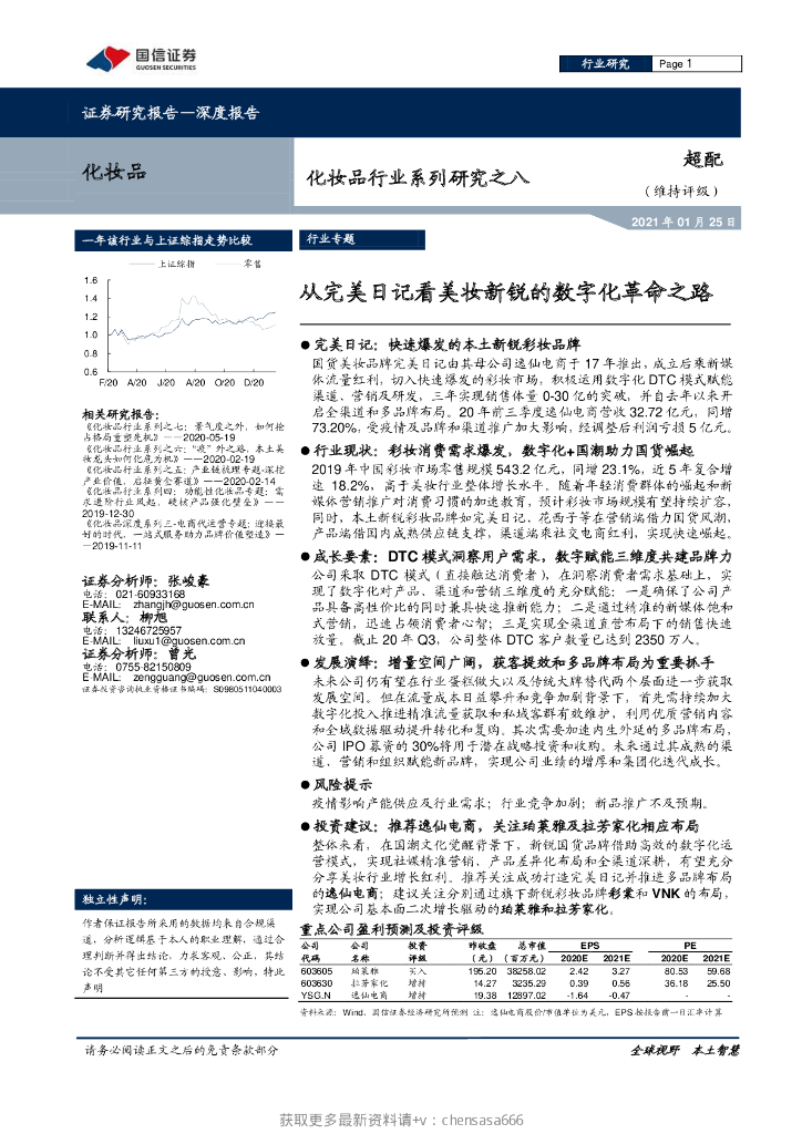 国信证券：化妆品行业系列研究之八：从完美日记看美妆新锐的数字化革命之路