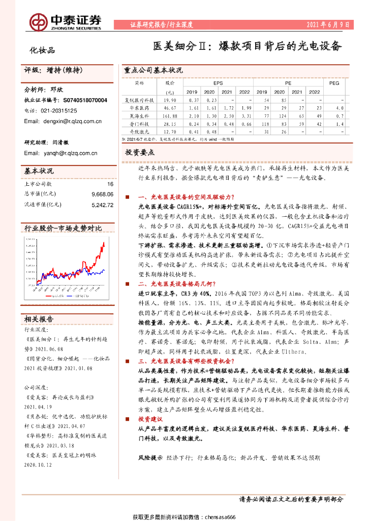 中泰证券：化妆品行业医美细分Ⅱ：爆款项目背后的光电设备