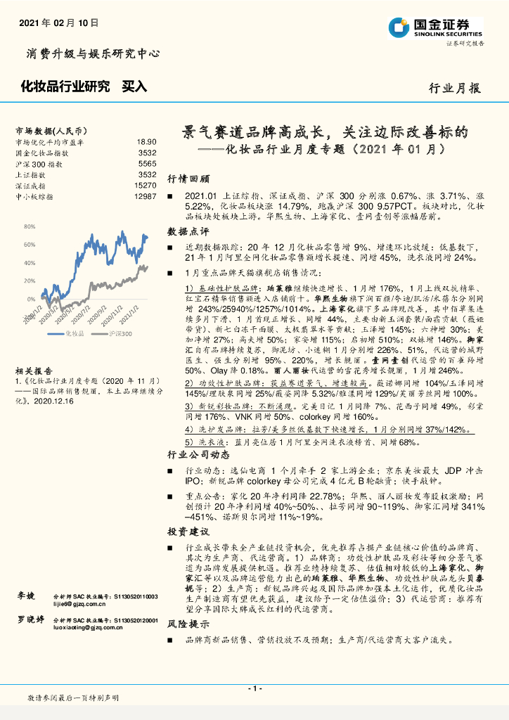 国金证券：化妆品行业月度专题：景气赛道品牌高成长，关注边际改善标的