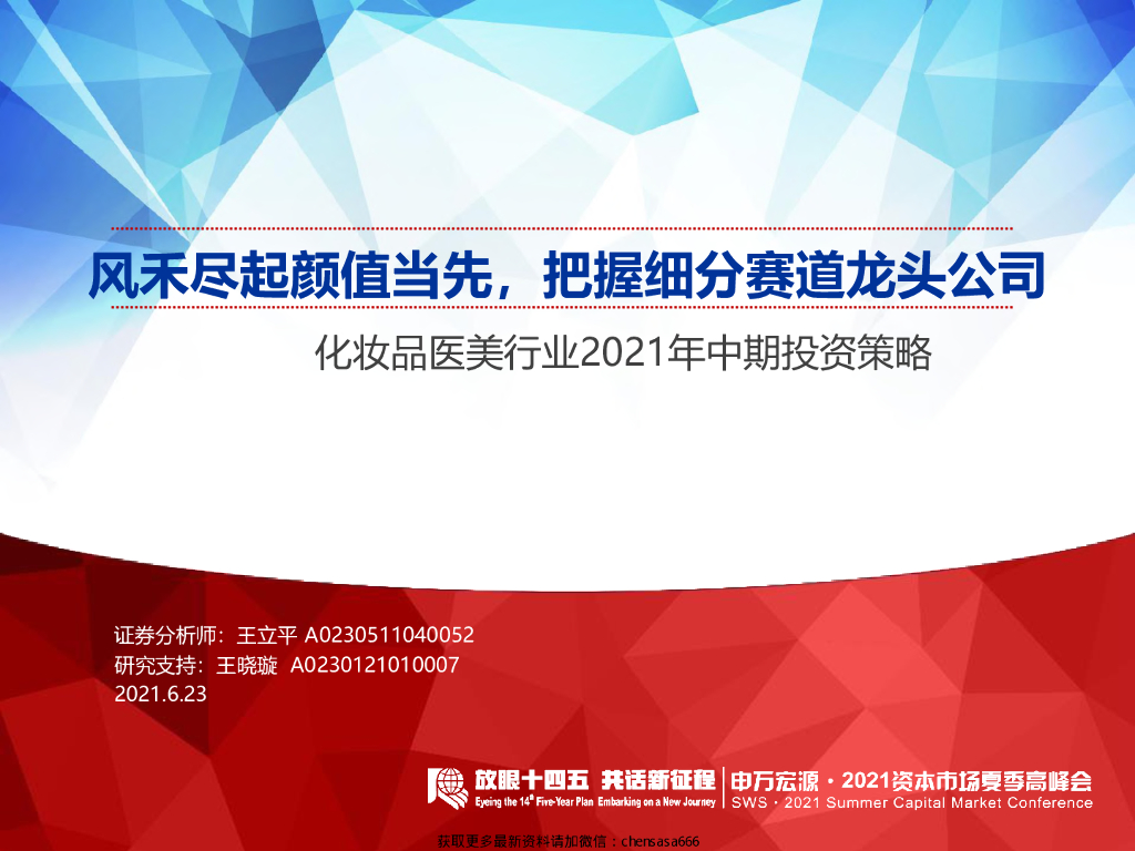 申万宏源：化妆品医美行业2021年中期投资策略：风禾尽起颜值当先，把握细分赛道龙头公司