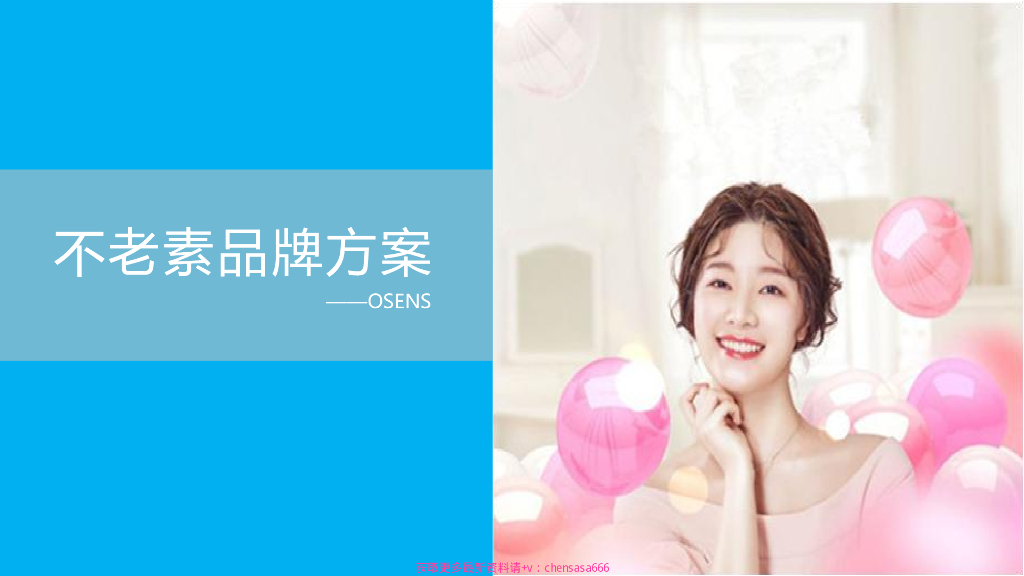 莱维特品牌营销机构：不老素化妆品牌-战略规划