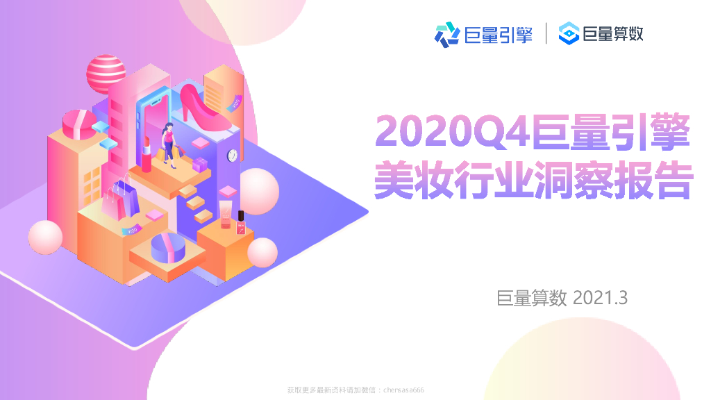 巨量引擎：2020Q4美妆行业洞察报告