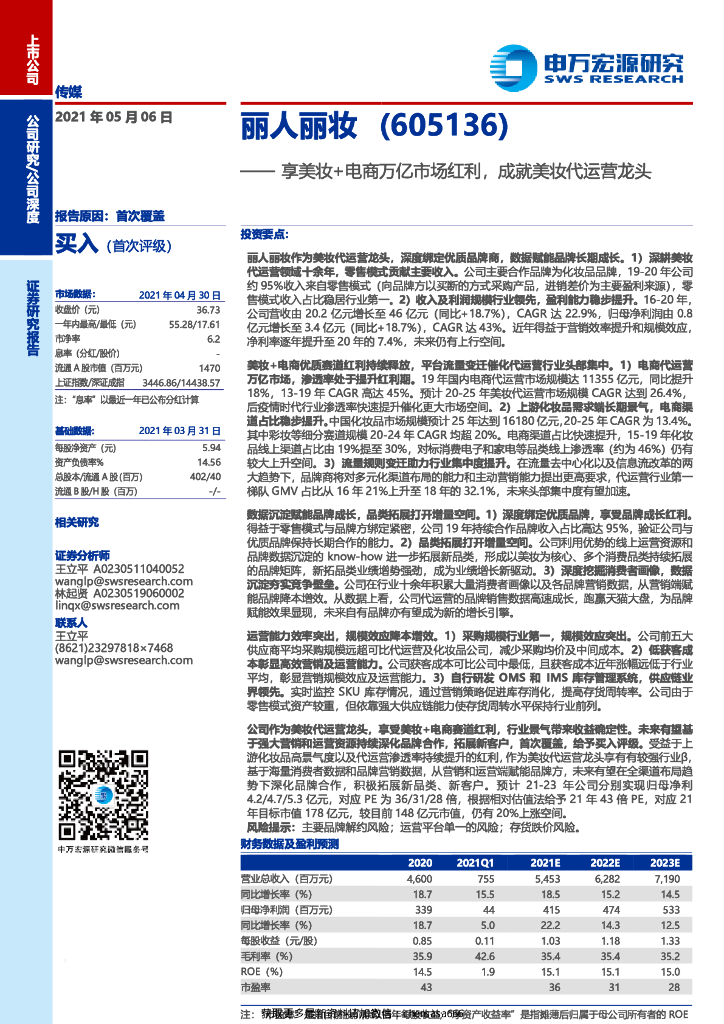 申万宏源：丽人丽妆：享美妆+电商万亿市场红利，成就美妆代运营龙头