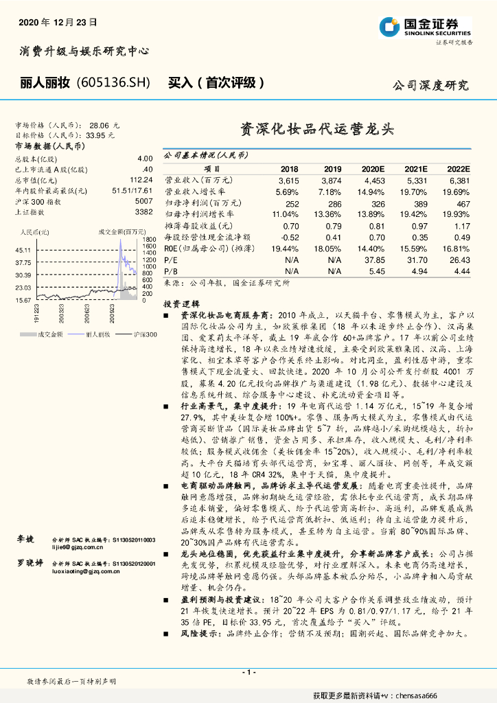 国金证券：丽人丽妆公司深度研究：资深化妆品代运营龙头
