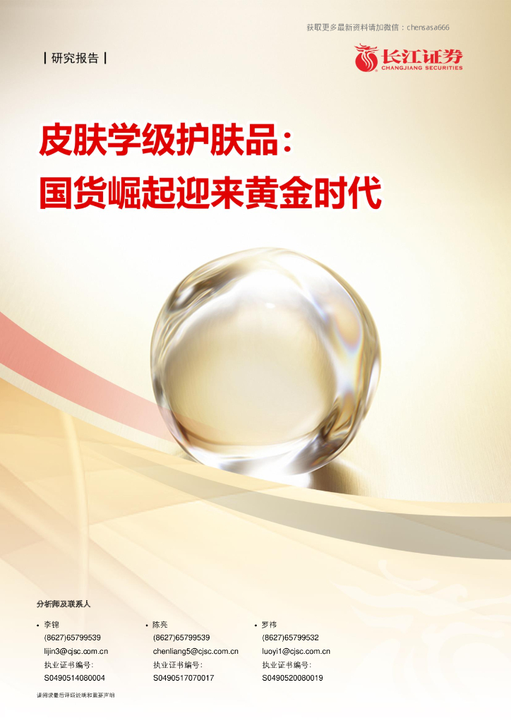 长江证券：零售行业皮肤学级护肤品：国货崛起迎来黄金时代