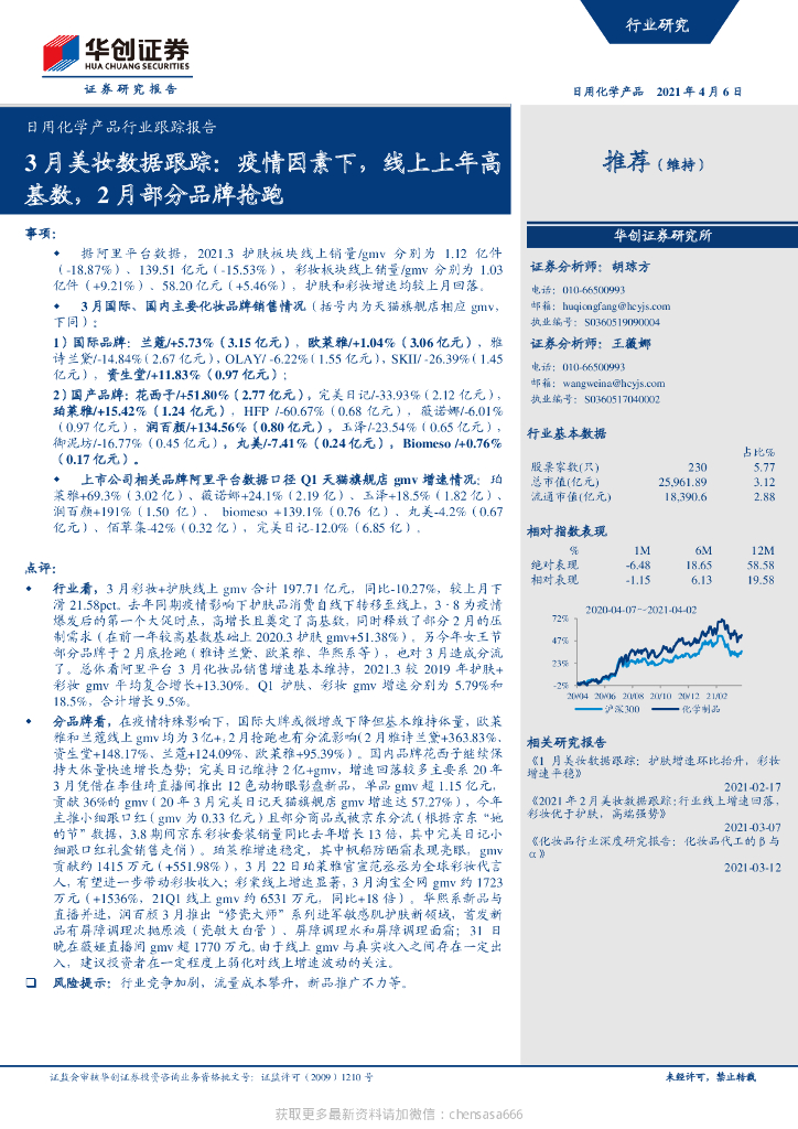 华创证券：日用化学产品行业跟踪报告-3月美妆数据跟踪：疫情因素下,线上上年高基数,2月部分品牌抢跑