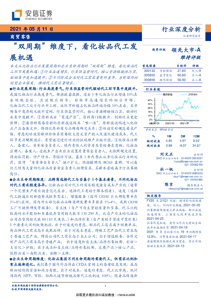 安信证券：商贸零售行业：“双周期”维度下，看化妆品代工发展机遇