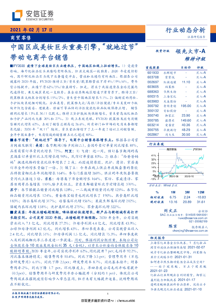 安信证券：商贸零售行业：中国区成美妆巨头重要引擎，“就地过节”带动电商平台销售