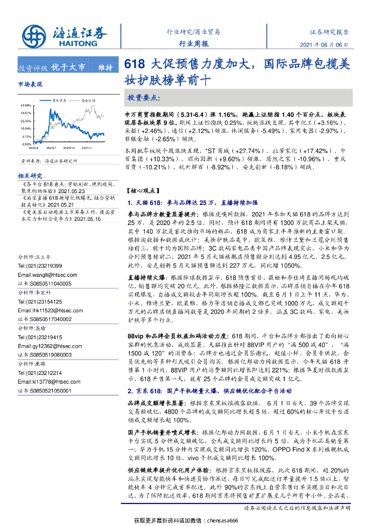 海通证券：商业贸易行业：618大促预售力度加大，国际品牌包揽美妆护肤榜单前十