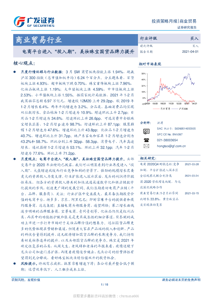 广发证券：商业贸易行业：电商平台进入“投入期”，美妆珠宝国货品牌力提升