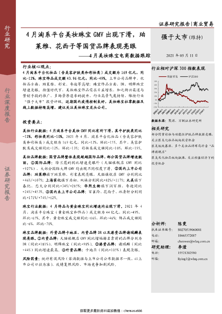 万联证券：商业贸易行业4月美妆珠宝电商数据跟踪：4月淘系平台美妆珠宝GMV出现下滑，珀莱雅、花西子等国货品牌表现亮眼