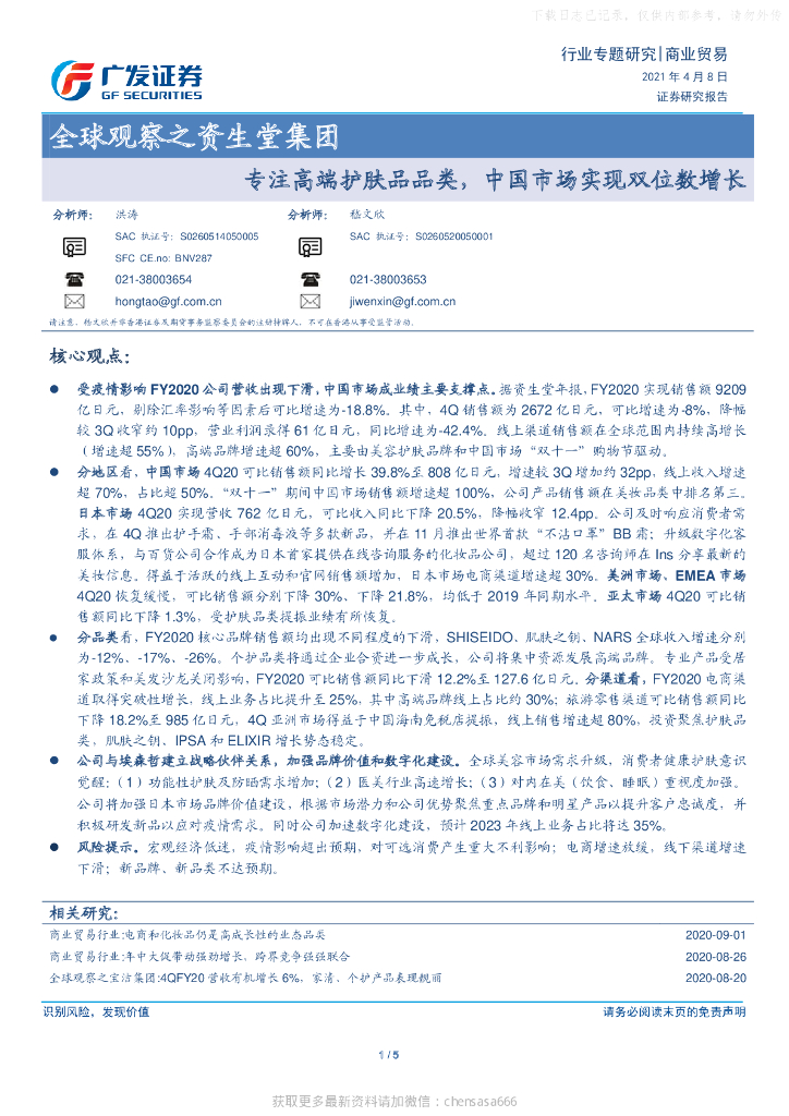 广发证券：商业贸易行业全球观察之资生堂集团：专注高端护肤品品类，中国市场实现双位数增长