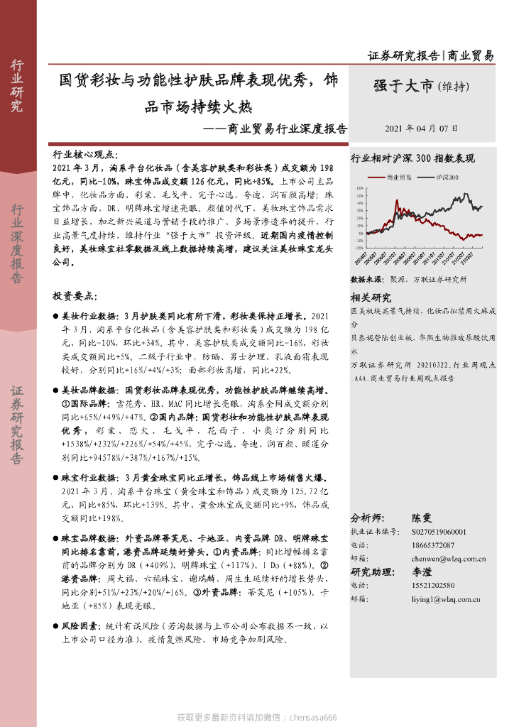 万联证券：商业贸易行业深度报告：国货彩妆与功能性护肤品牌表现优秀，饰品市场持续火热