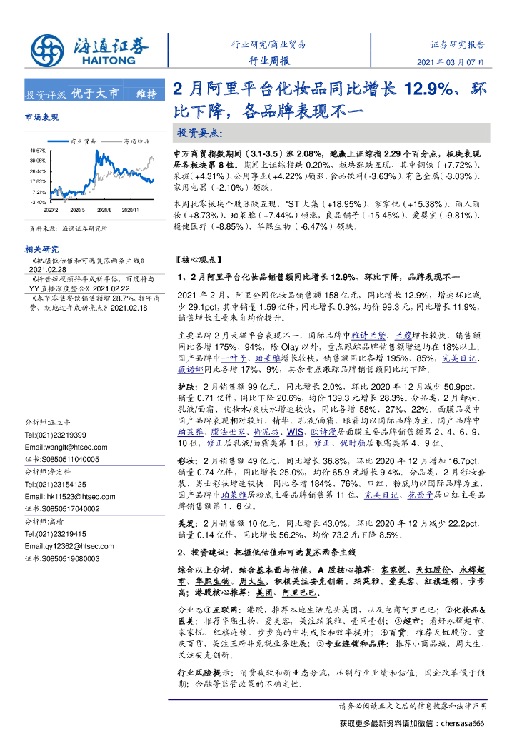 海通证券：商业贸易行业周报：2月阿里平台化妆品同比增长12.9%,环比下降,各品牌表现不一