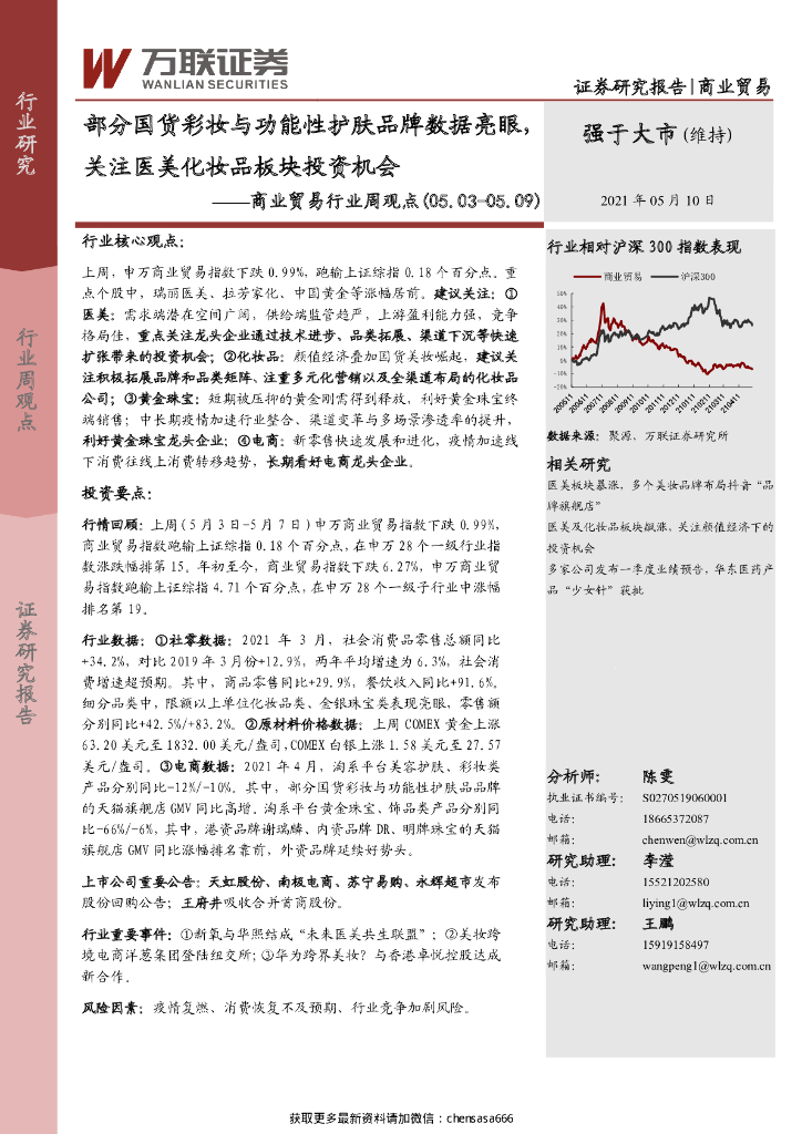 万联证券：商业贸易行业周观点：部分国货彩妆与功能性护肤品牌数据亮眼，关注医美化妆品板块投资机会