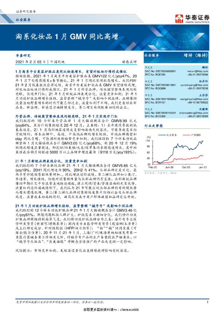 华泰证券：社会服务行业：淘系化妆品1月GMV同比高增
