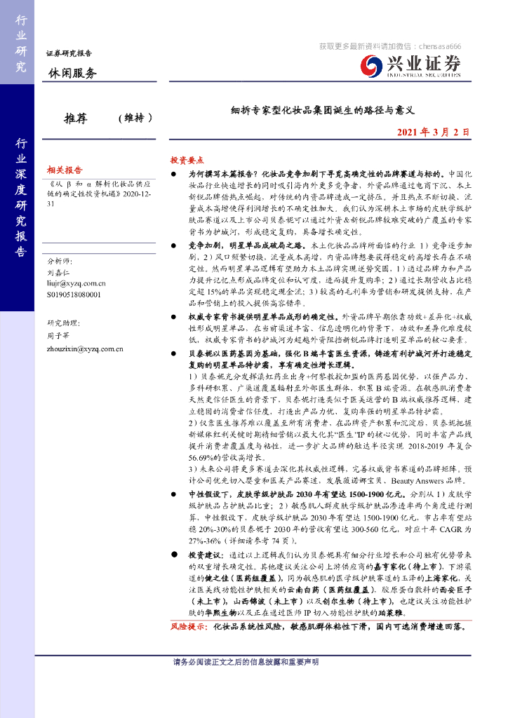 兴业证券：休闲服务行业：细拆专家型化妆品集团诞生的路径与意义（81页）
