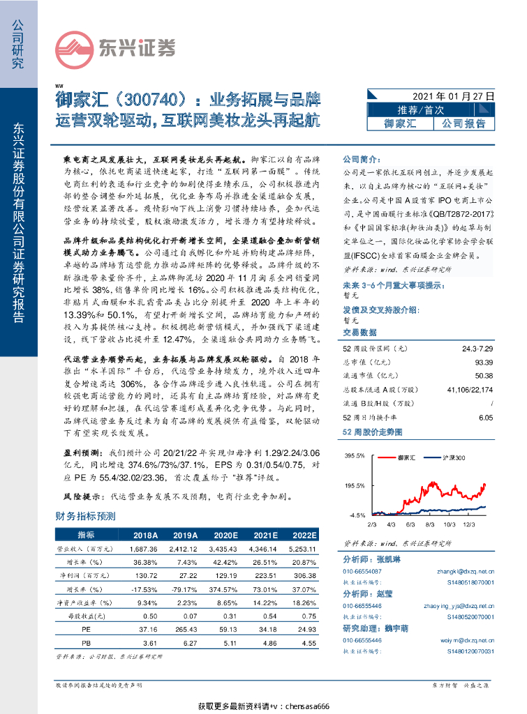 东兴证券：御家汇：业务拓展与品牌运营双轮驱动，互联网美妆龙头再起航