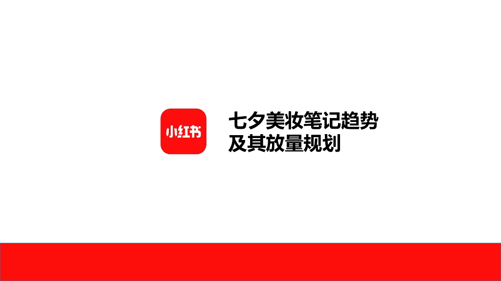 小红书：2020年小红书七夕美妆笔记趋势及其放量规划