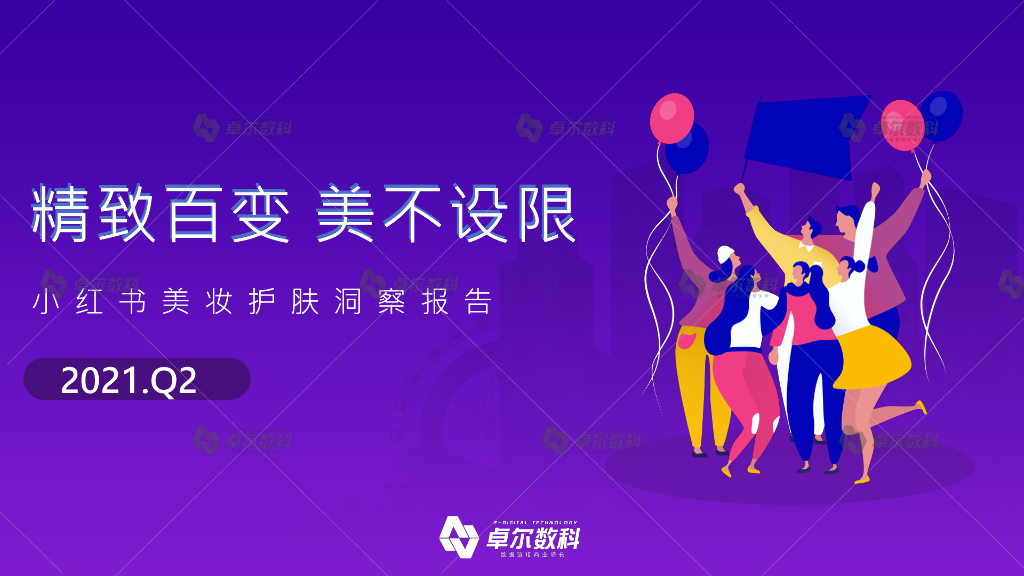 卓尔数科：2021年小红书美妆护肤洞察报告：精致百变，美不设限-卓尔数科