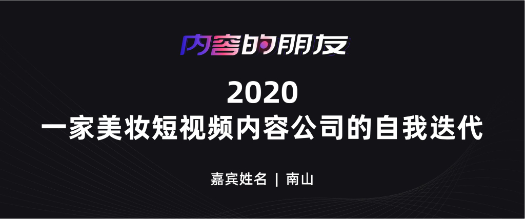 五月美妆：2021一家美妆短视频内容公司的自我迭代