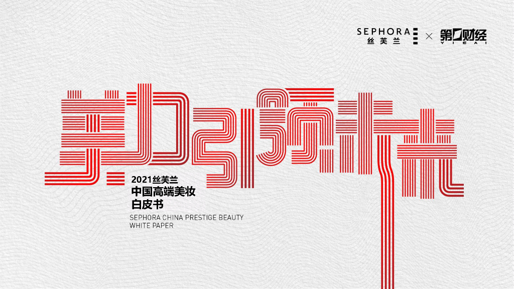 丝芙兰：2021中国高端美妆白皮书：美力引领未来-丝芙兰&第1财经