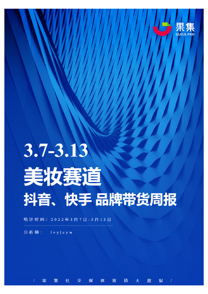 果集：2022美妆抖快品牌周报