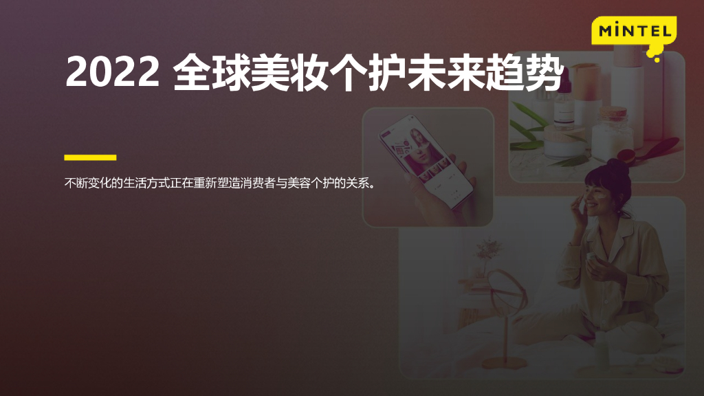 英敏特：2022全球美妆个护未来趋势报告：不断变化的生活方式正在重新塑造消费者与美容个护的关系