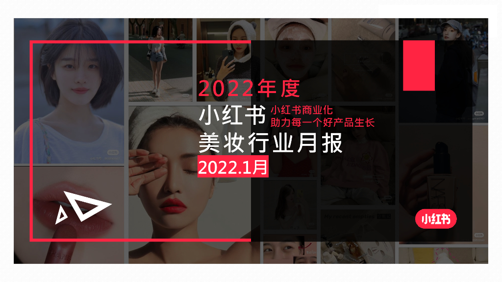 小红书：2022小红书美妆个护行业月报