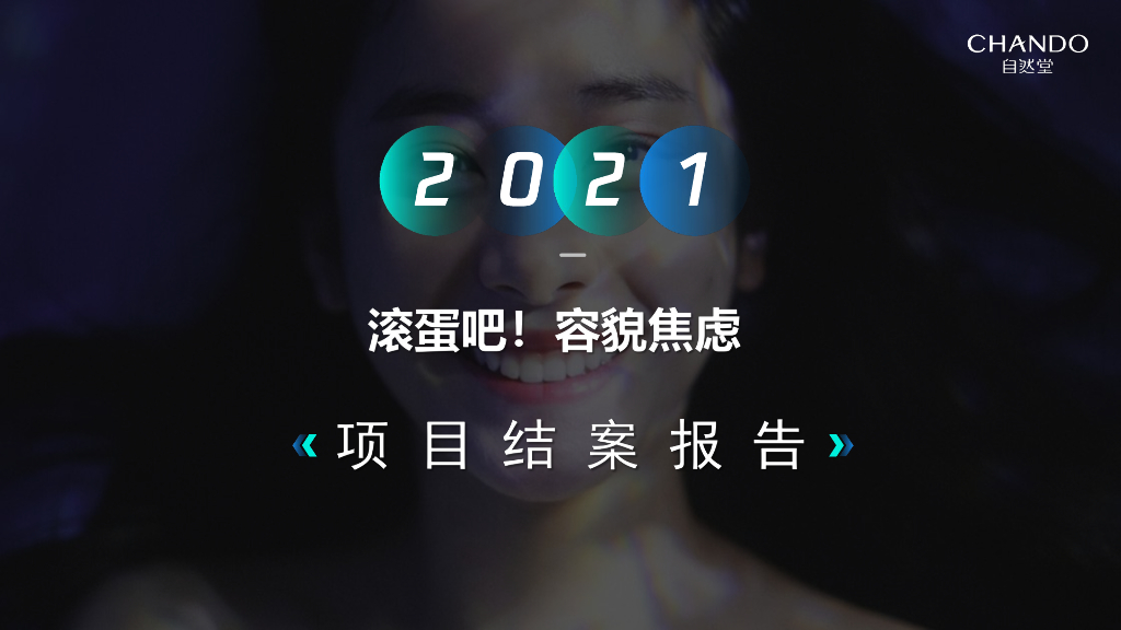 Soul&自然堂2021品牌合作项目结案报告：滚蛋吧！容貌焦虑