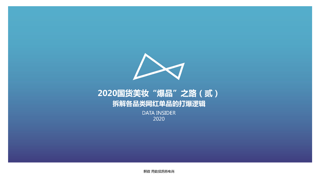 解数咨询：2020国货美妆”爆品“之路（贰）-拆解各类网红单品的打爆逻辑
